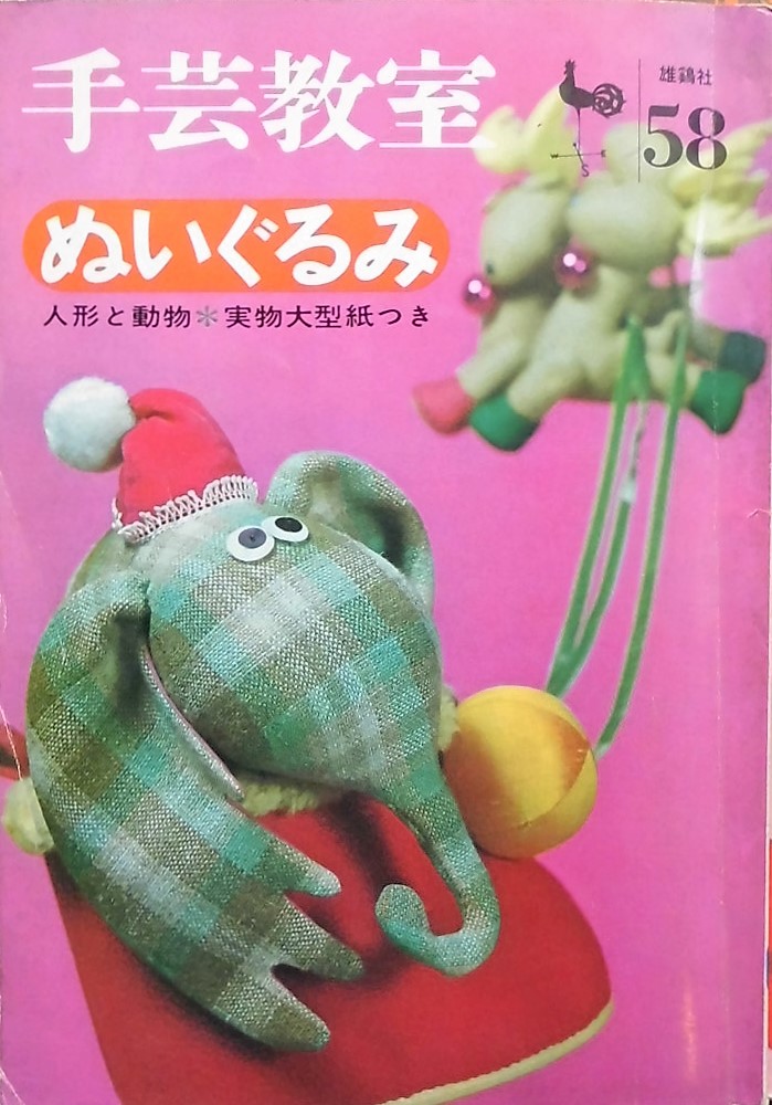 手芸 ぬいぐるみ - new&used vintage books 新刊・古書 販売・買取 手芸 ぬいぐるみ - new&used vintage books 新刊・古書 販売・買取