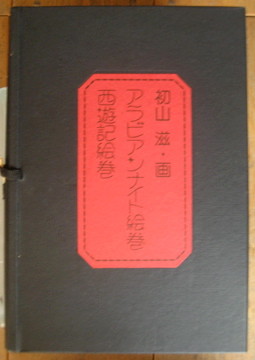 初山滋 - new&used vintage books 新刊・古書 販売・買取 初山滋 - new&used vintage books 新刊・古書 販売・買取