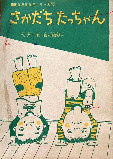 絵本作家 たばたせいいち 田畑精一 水彩画 直筆 原画 引っ掛から