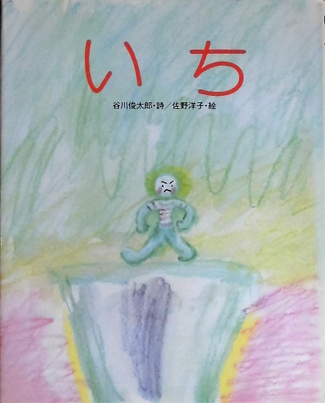 佐野洋子『私の猫たち許してほしい』を読む - mmpoloの日記