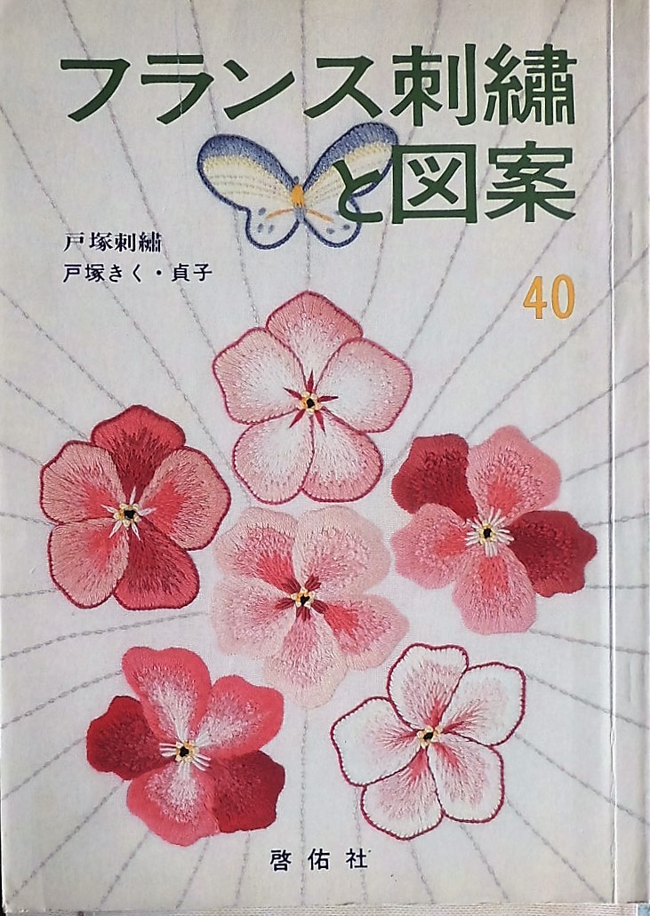 戸塚刺繍 - new&used vintage books 新刊・古書 販売・買取 戸塚刺繍 - new&used vintage books 新刊・古書 販売・買取