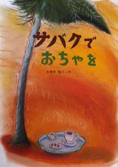 木葉井悦子 - new&used vintage books 新刊・古書 販売・買取