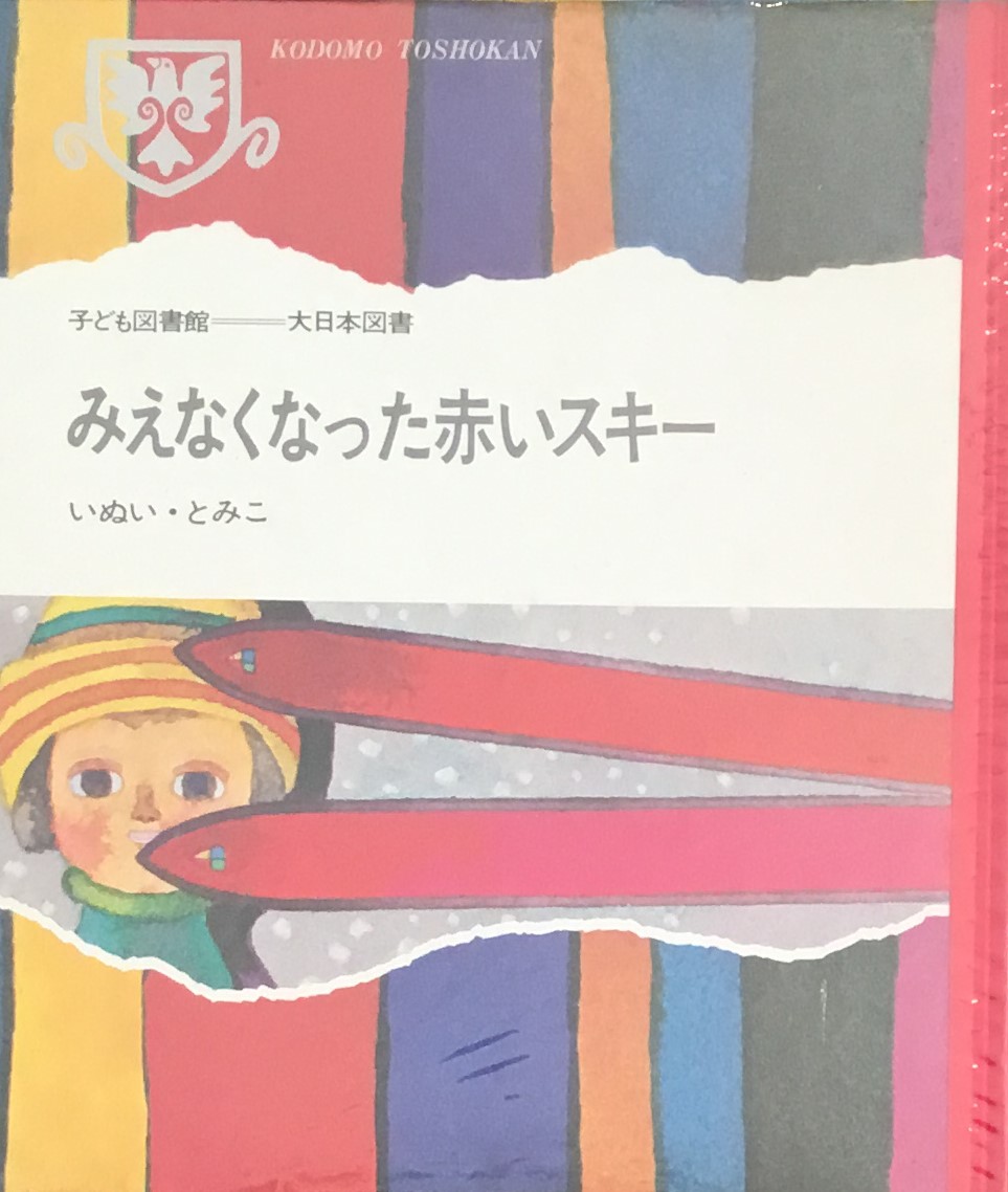 赤羽末吉 あかばすえきち 1910ー1990 - new&used vintage books 赤羽末吉 あかばすえきち 1910ー1990 - new&used vintage books