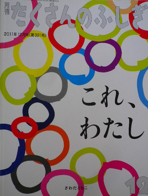 たくさんのふしぎ 301〜400号 - new&used vintage books 新刊・古書