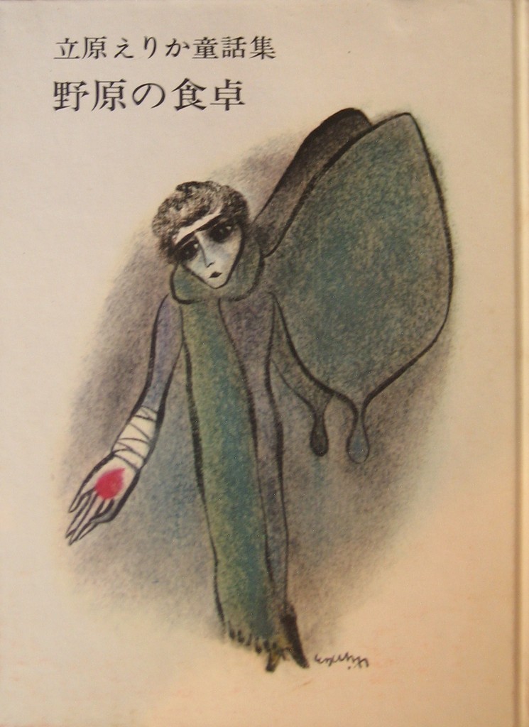 立原えりか - new&used vintage books 新刊・古書 販売・買取