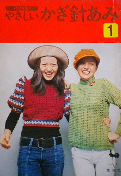 かぎ針あみ - new&used vintage books 新刊・古書 販売・買取