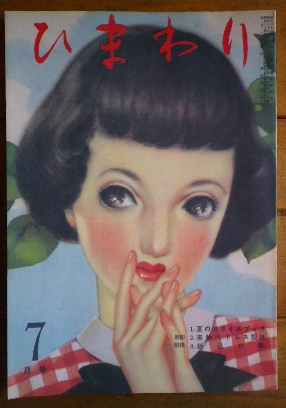 中原淳一 ひまわり - new&used vintage books 新刊・古書 販売・買取 中原淳一 ひまわり - new&used vintage books 新刊・古書 販売・買取