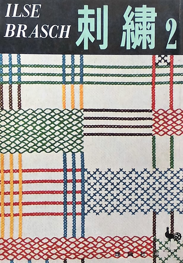 イルゼ・ブラッシ 刺繍 図案の応用デザイン集 雄鶏社 | folklora