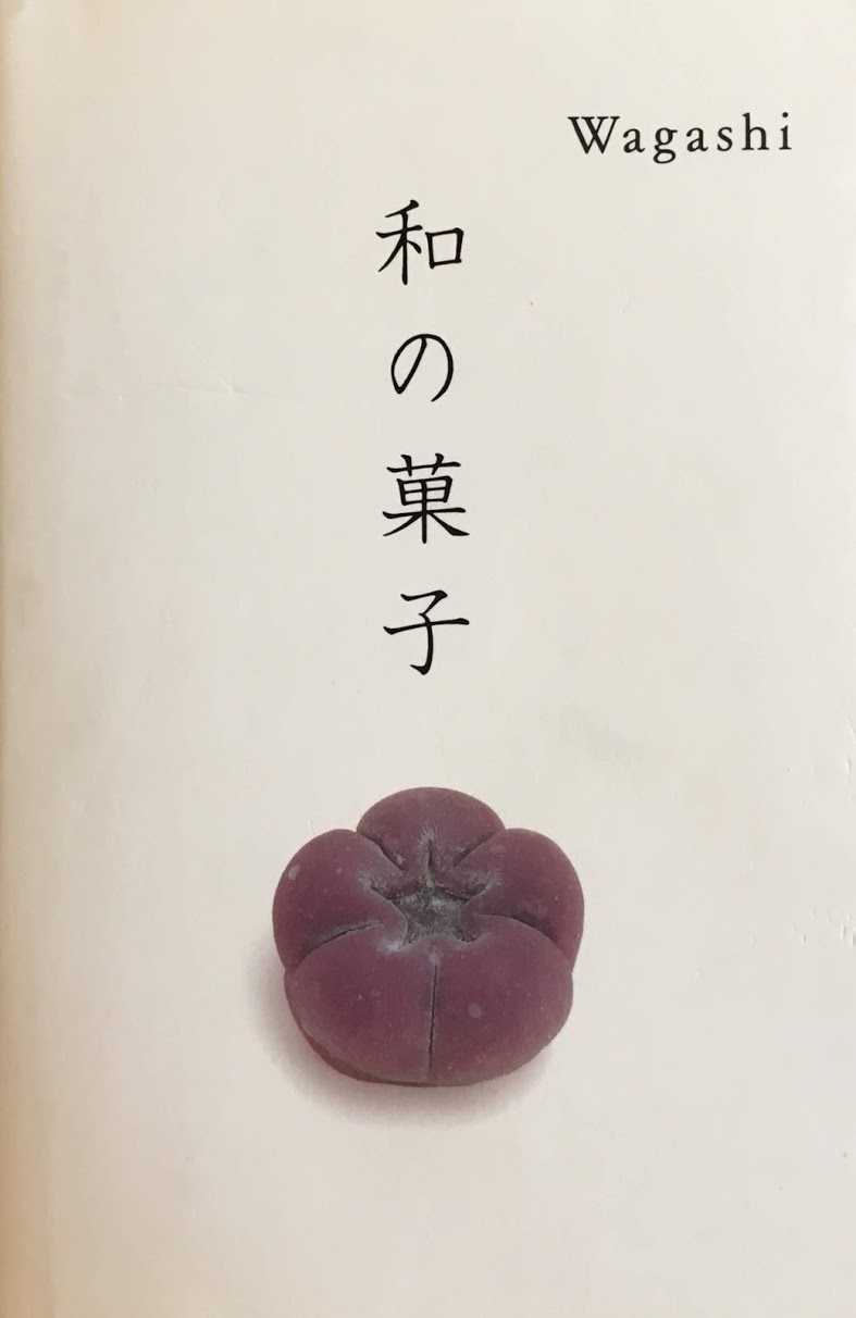 和菓子 - new&used vintage books 新刊・古書 販売・買取