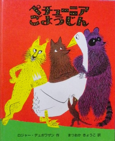 古書 絵本 Lisette ロジャー デュボアザン リゼット リゼッタ 古書 絵本 Lisette ロジャー デュボアザン リゼット リゼッタ