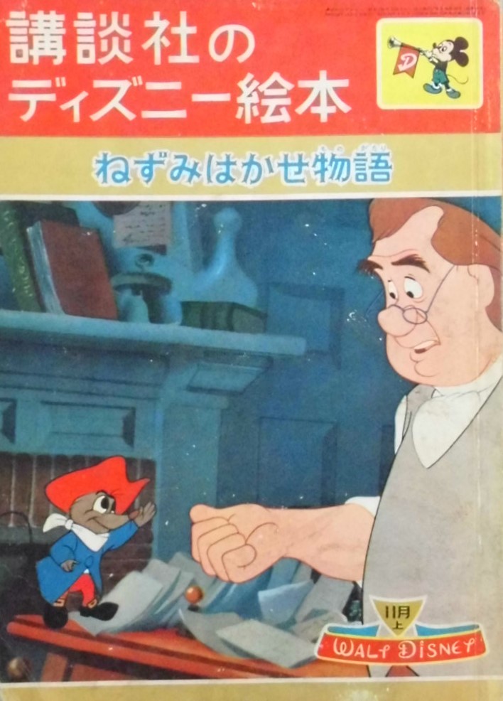 講談社のディズニー絵本 講談社のディズニー絵本コミック版 New Used Vintage Books 新刊 古書 販売 買取 講談社のディズニー絵本 講談社のディズニー絵本コミック版 New Used Vintage Books 新刊 古書 販売 買取