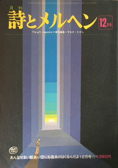 詩とメルヘン 創刊号~50号 - new&used vintage books 新刊・古書 詩とメルヘン 創刊号~50号 - new&used vintage books 新刊・古書