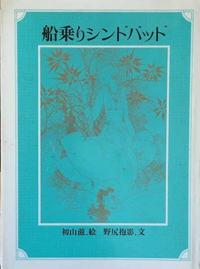 初山滋 - new&used vintage books 新刊・古書 販売・買取