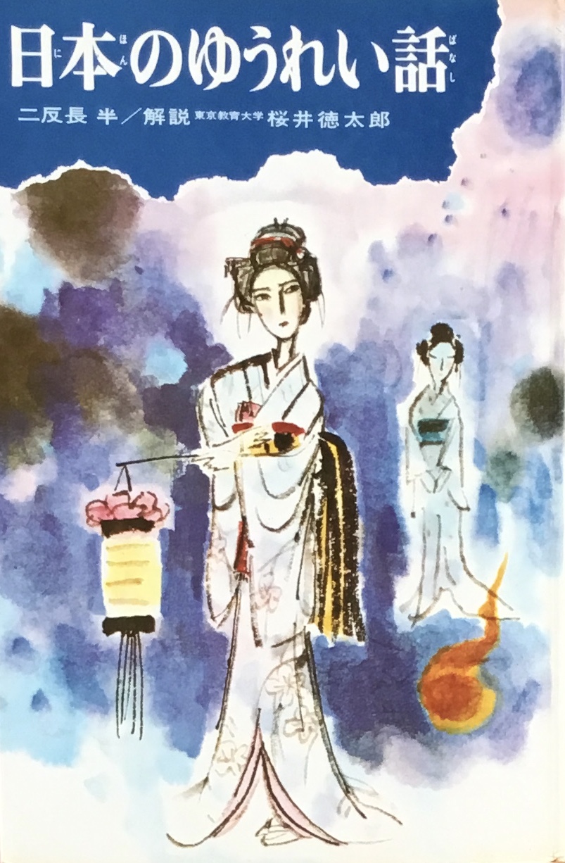 日本のむかしばなし - new&used vintage books 新刊・古書 販売 日本のむかしばなし - new&used vintage books 新刊・古書 販売