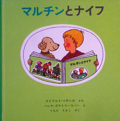 ふしぎな森の人形たち/ペチシカ/ズマトリーコバー/昭和レトロ児童書