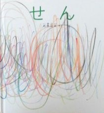 元永定正 もとながさだまさ - new&used vintage books 新刊