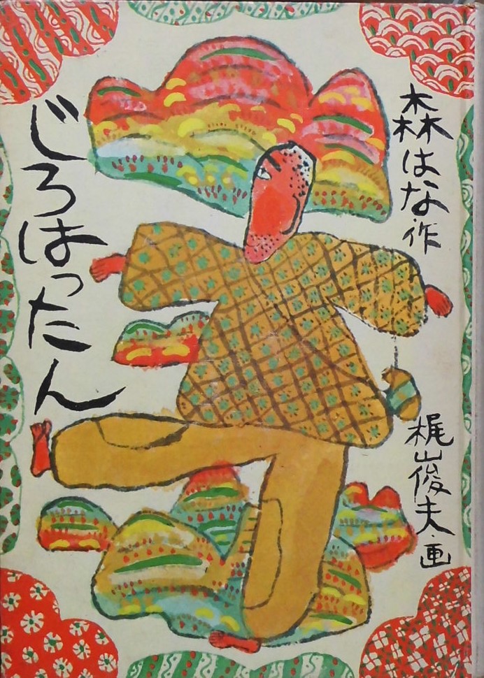 梶山俊夫 - new&used vintage books 新刊・古書 販売・買取 梶山俊夫 - new&used vintage books 新刊・古書 販売・買取
