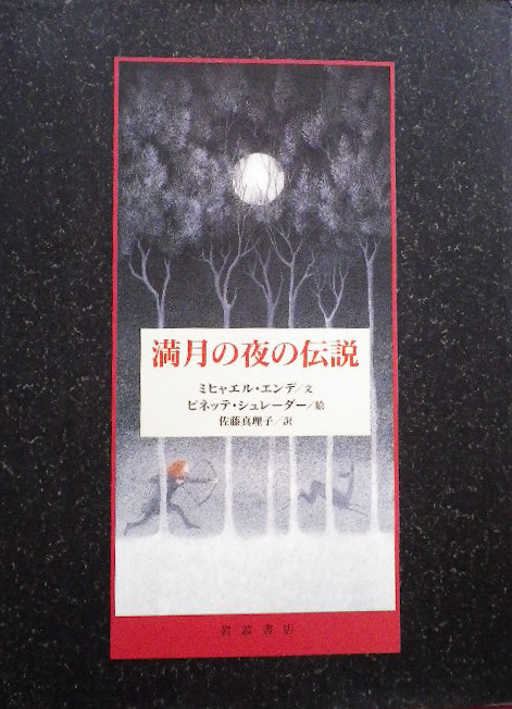 ミヒャエル・エンデ - new&used vintage books 新刊・古書 販売 ミヒャエル・エンデ - new&used vintage books 新刊・古書 販売