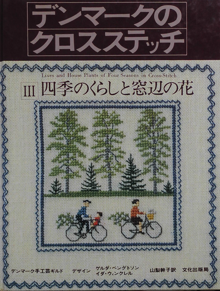 山梨幹子 刺繍・織物・北欧の手芸 - new&used vintage books 新刊