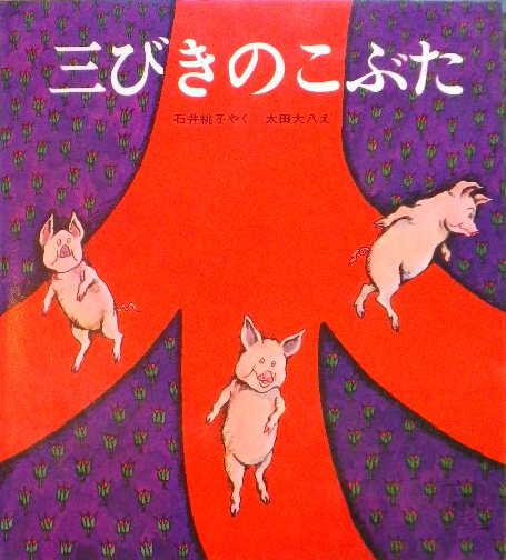 太田大八 おおただいはち - new&used vintage books 新刊・古書 太田大八 おおただいはち - new&used vintage books 新刊・古書