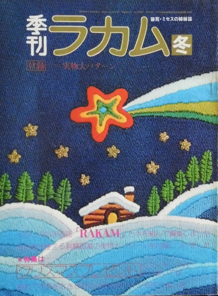 ラカム装苑 New Used Vintage Books 新刊 古書 販売 買取