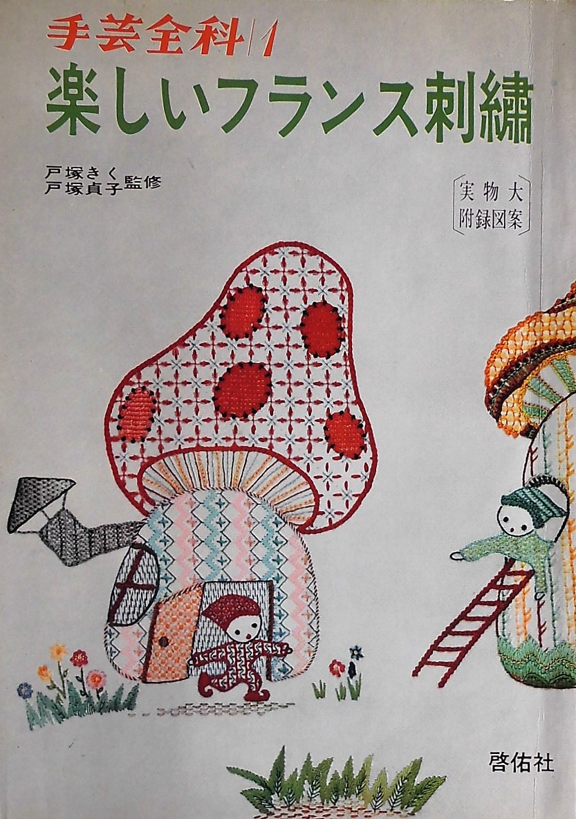 戸塚刺繍 New Used Vintage Books 新刊 古書 販売 買取