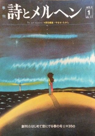 詩とメルヘン 昭和55年〜平成元年までの73冊 抜けている号もあります
