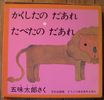 五味太郎 - new&used vintage books 新刊・古書 販売・買取 五味太郎 - new&used vintage books 新刊・古書 販売・買取