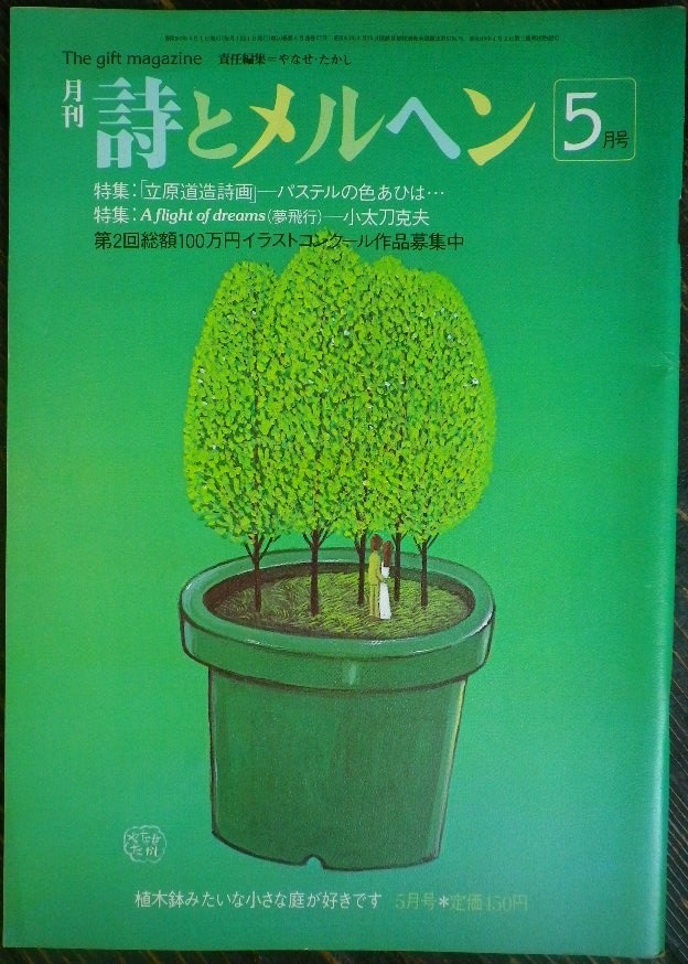 詩とメルヘン 101~150号 - new&used vintage books 新刊・古書