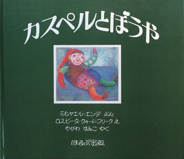 ミヒャエル・エンデ - new&used vintage books 新刊・古書 販売 ミヒャエル・エンデ - new&used vintage books 新刊・古書 販売