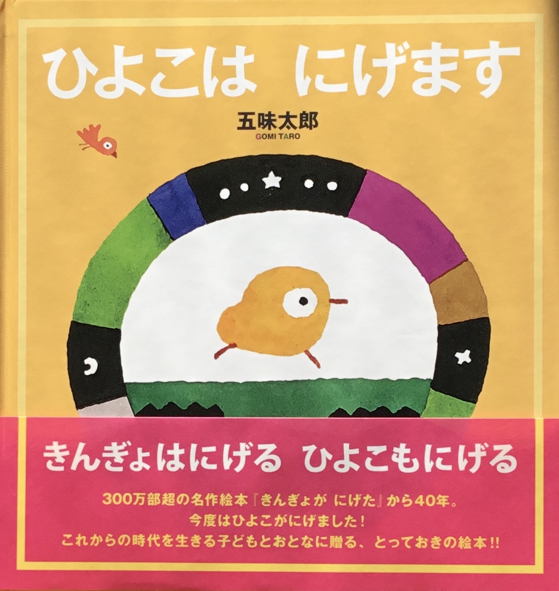 五味太郎 - new&used vintage books 新刊・古書 販売・買取 五味太郎 - new&used vintage books 新刊・古書 販売・買取