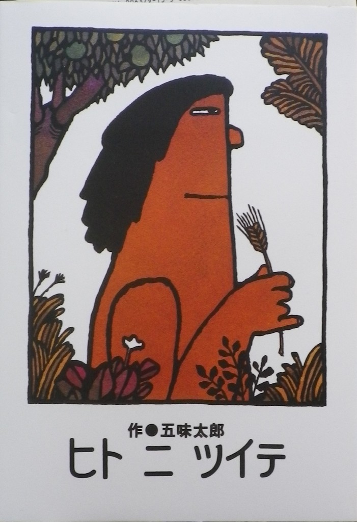 五味太郎 - new&used vintage books 新刊・古書 販売・買取 五味太郎 - new&used vintage books 新刊・古書 販売・買取