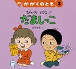 かがくのとも551~600号 - new&used vintage books 新刊・古書 販売・買取