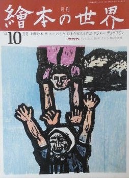 月刊 絵本の世界 - new&used vintage books 新刊・古書 販売・買取