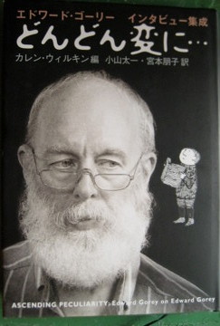 エドワード・ゴーリー - new&used vintage books 新刊・古書 販売・買取