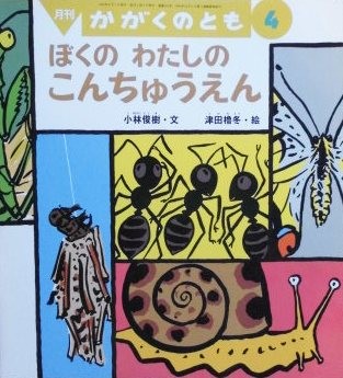 むしたちの おとの せかい｜福音館書店