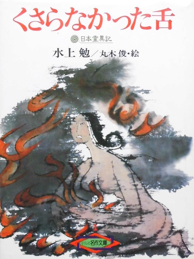 丸木俊 - new&used vintage books 新刊・古書 販売・買取 丸木俊 - new&used vintage books 新刊・古書 販売・買取
