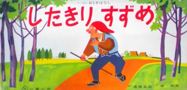 少年少女世界名作文庫 -たのしい三年生昭和33年3月号付録