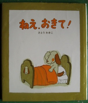さとうわきこ - new&used vintage books 新刊・古書 販売・買取