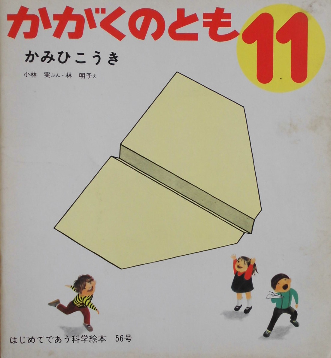 かがくのとも51~100号 - new&used vintage books 新刊・古書 かがくのとも51~100号 - new&used vintage books 新刊・古書