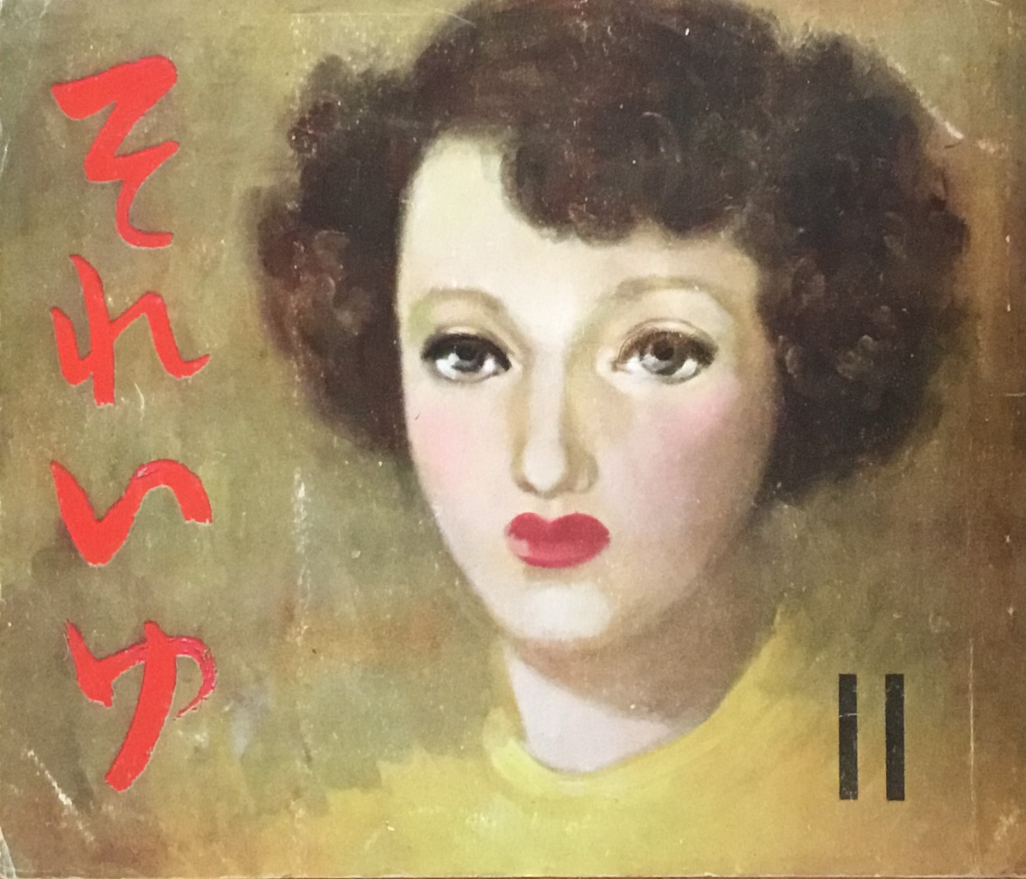 中原淳一 それいゆ - new&used vintage books 新刊・古書 販売・買取 中原淳一 それいゆ - new&used vintage books 新刊・古書 販売・買取