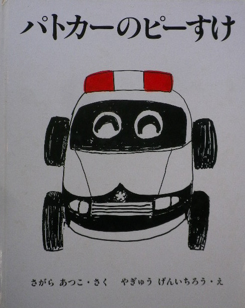 やぎゅうげんいちろう 柳生まち子 - new&used vintage books 新刊