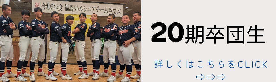 福島リトルシニア（中学硬式野球） - FukusimaLittleSenior公式ホームページ（福島シニア）