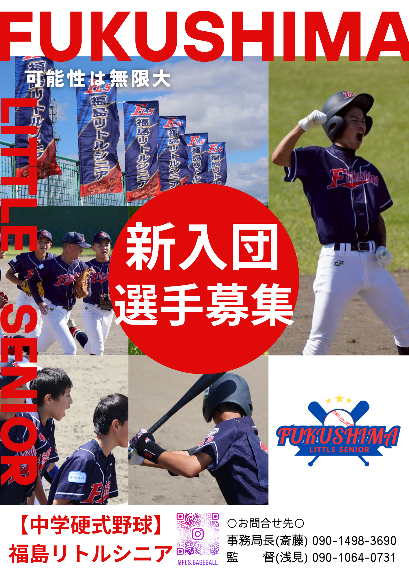 福島リトルシニア（中学硬式野球） - FukusimaLittleSenior公式
