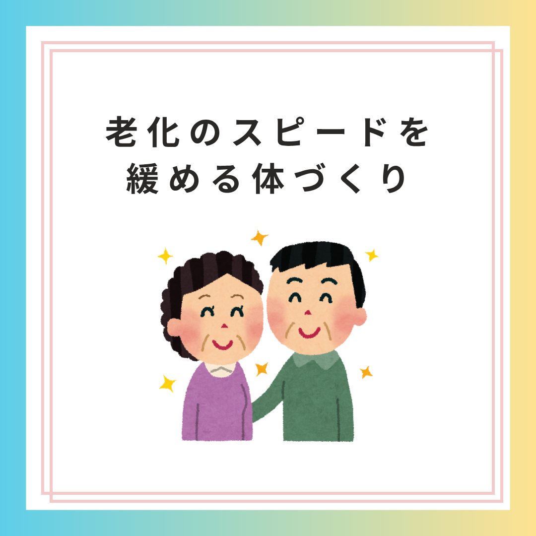 老化のスピードを緩める体づくり