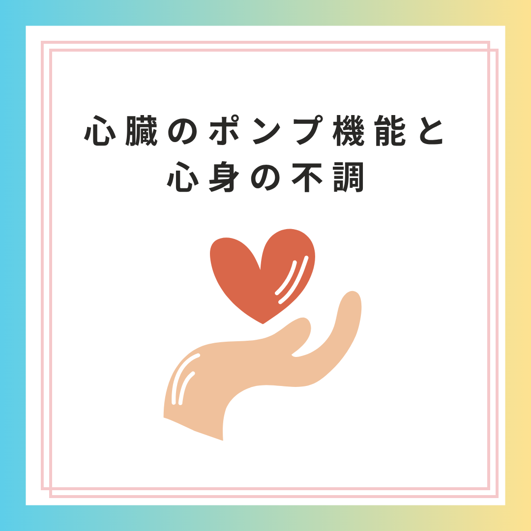 心臓のポンプ機能と心身の不調