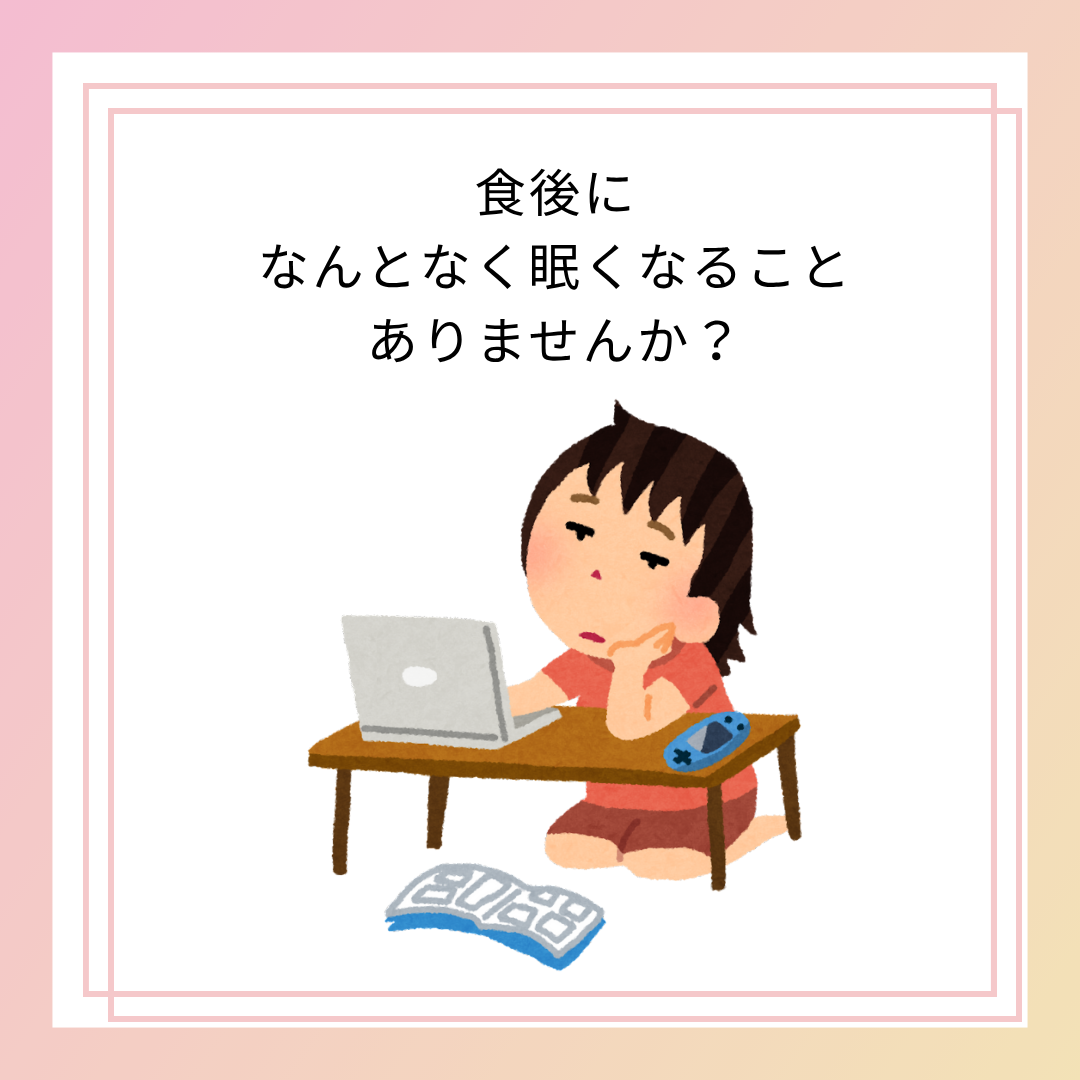 食後になんとなく眠くなること、ありませんか？