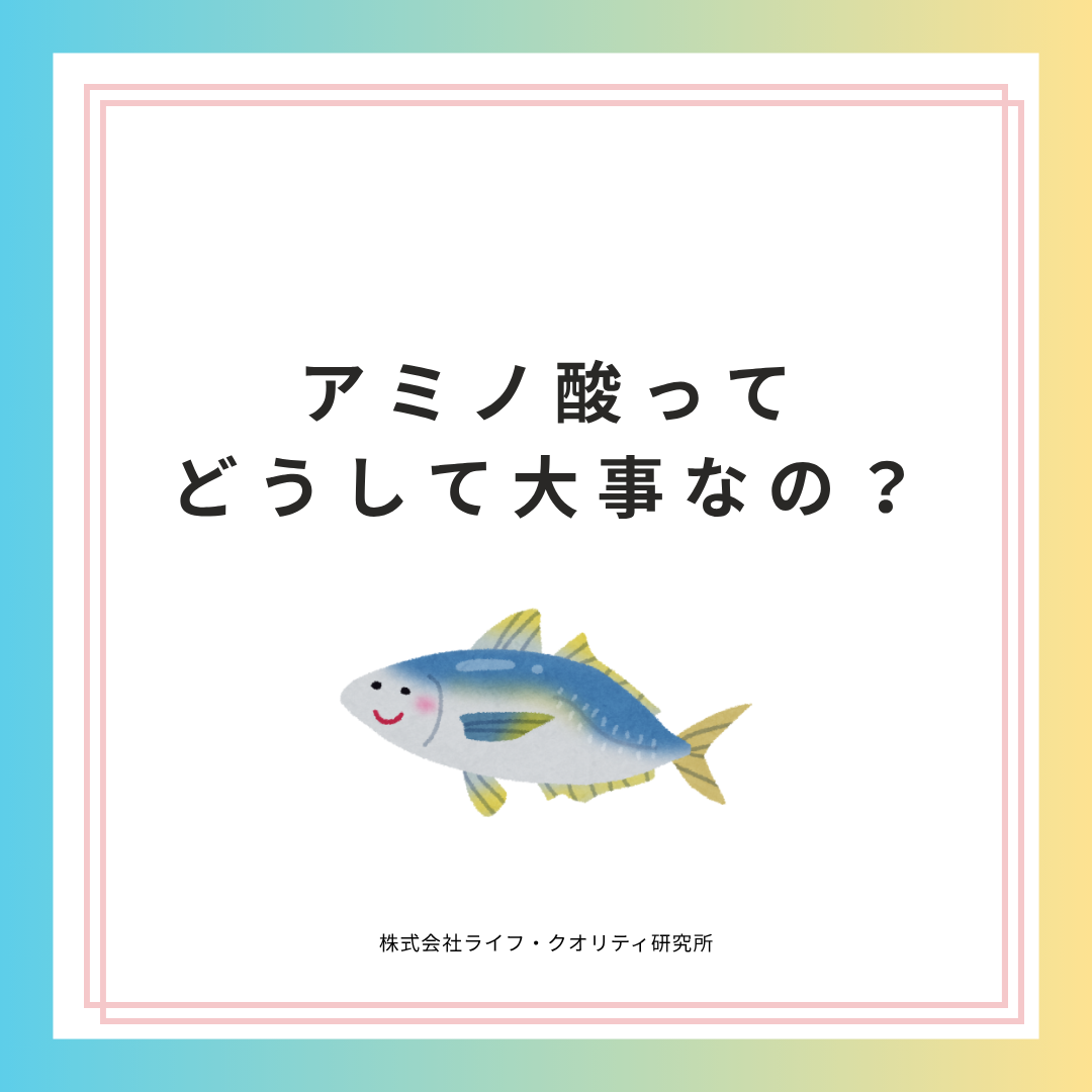 アミノ酸はどうして大事なの？