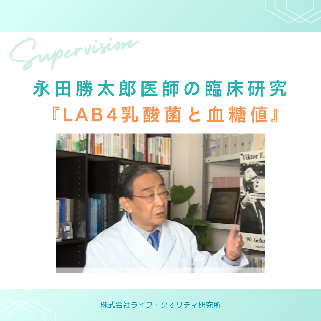 乳酸菌LAB4が血糖値に与える効果の検証【永田勝太郎先生の研究】