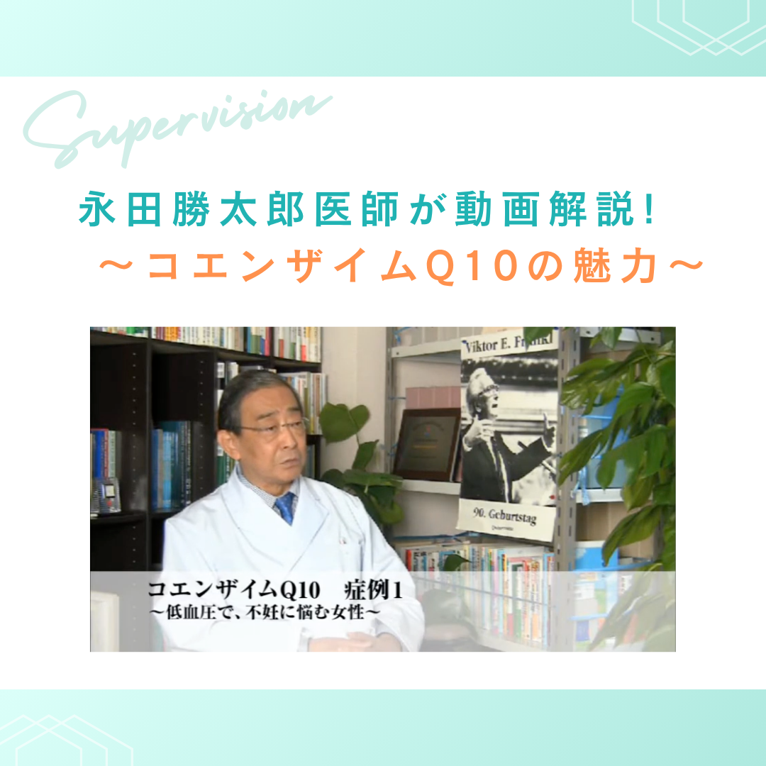 コエンザイムQ10解説動画：症例１〜低血圧で、不妊に悩む女性〜